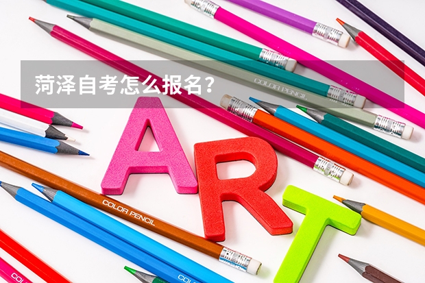 菏泽自考怎么报名？