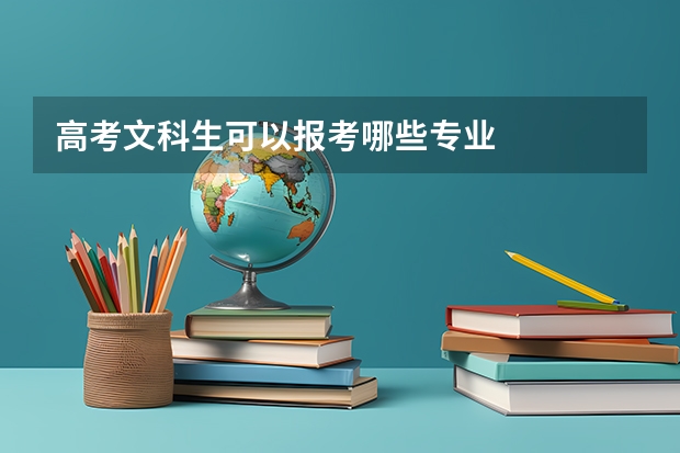 高考文科生可以报考哪些专业