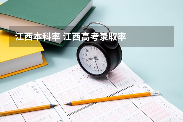 江西本科率 江西高考录取率