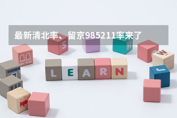 最新清北率、留京985/211率来了！2024北京高考本科录取数据揭秘（北京天津一本录取率）