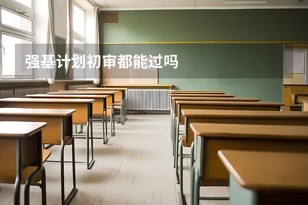 强基计划初审都能过吗