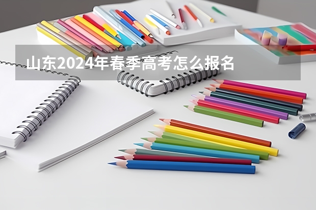 山东2024年春季高考怎么报名