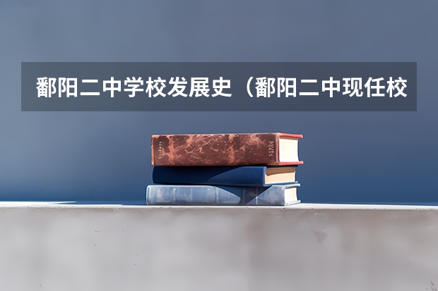 鄱阳二中学校发展史（鄱阳二中现任校长是谁？）