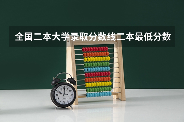 全国二本大学录取分数线二本最低分数线（多省含文理科） 2024全国公办二本大学排名榜及分数线