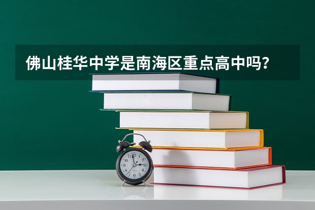 佛山桂华中学是南海区重点高中吗?