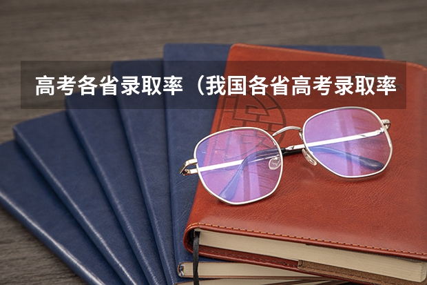 高考各省录取率（我国各省高考录取率排名）