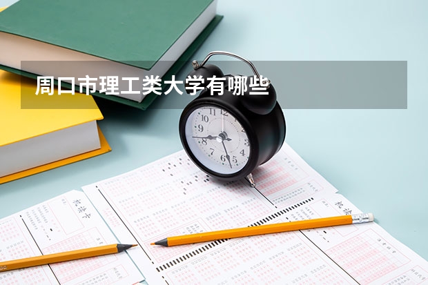 周口市理工类大学有哪些