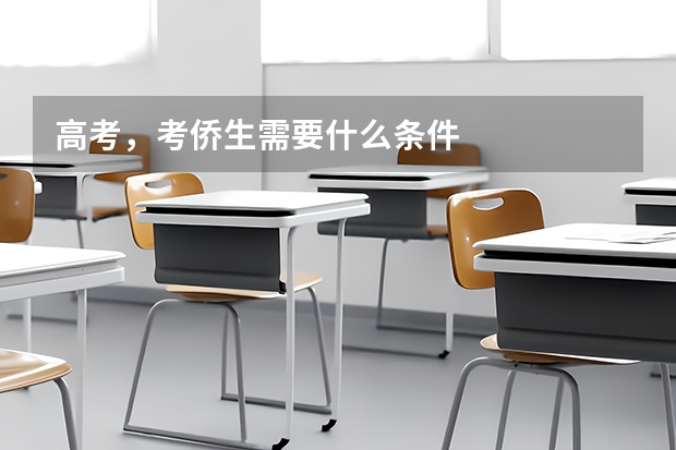 高考,考侨生需要什么条件