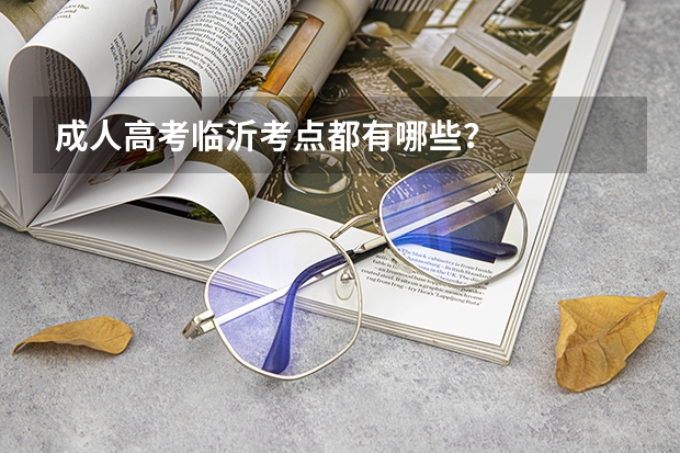 成人高考临沂考点都有哪些?