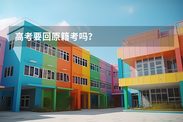 高考要回原籍考吗?