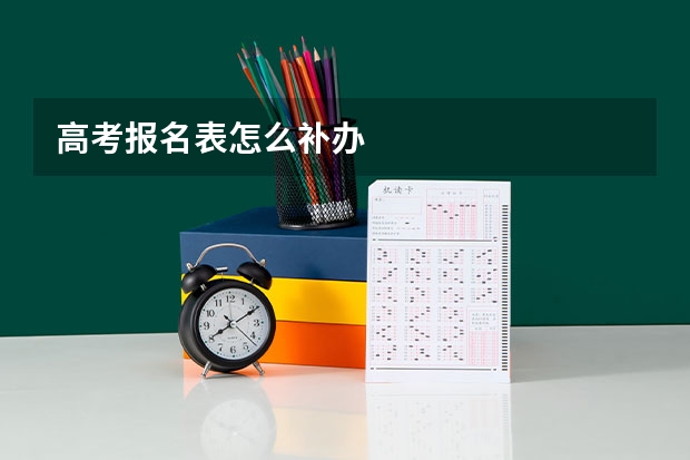 高考报名表怎么补办
