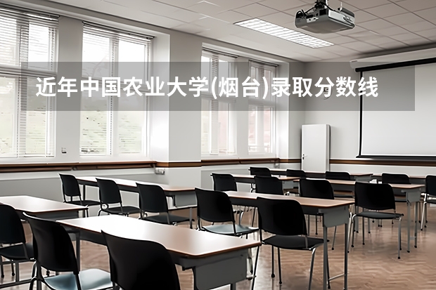 近年中国农业大学(烟台)录取分数线是多少?