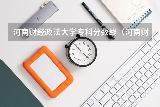 河南财经政法大学专科分数线（河南财经政法大学专科分数线）