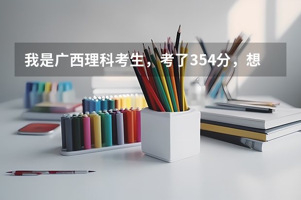 我是广西理科考生,考了354分,想在南宁找个大专读会计,不知道南宁都有哪些大专可以读会计专业的。
