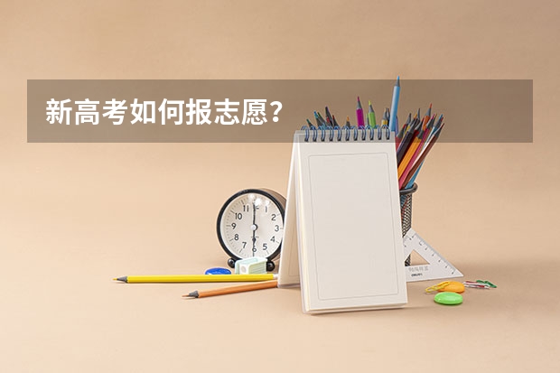 新高考如何报志愿?