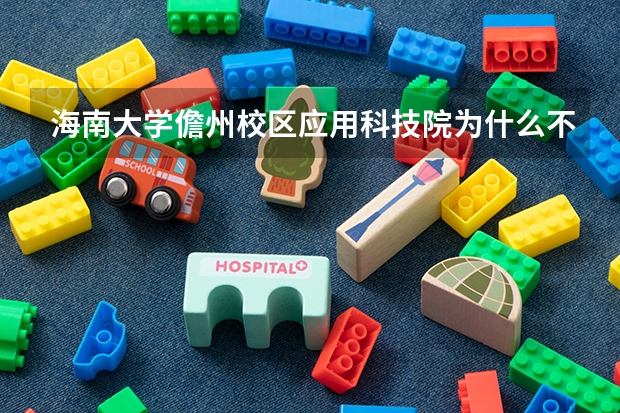 海南大学儋州校区应用科技院为什么不搬？？