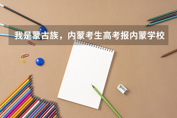 我是蒙古族,内蒙考生高考报内蒙学校加多少分