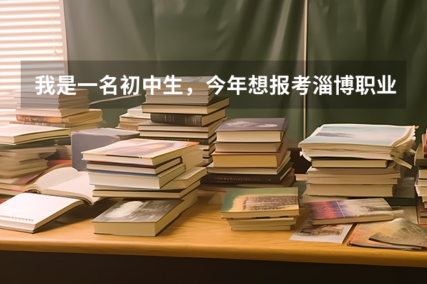 我是一名初中生，今年想报考淄博职业学院，中考成绩是505，能不能上，可以报什么专业