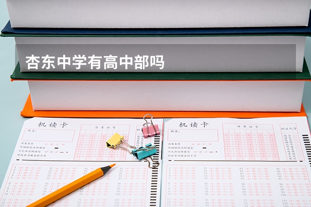 杏东中学有高中部吗