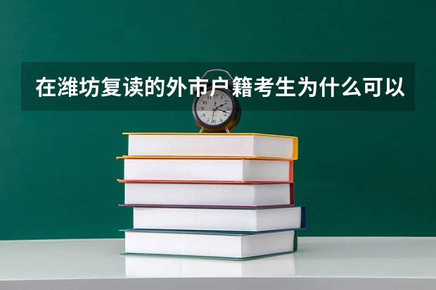 在潍坊复读的外市户籍考生为什么可以在就读地报名高考