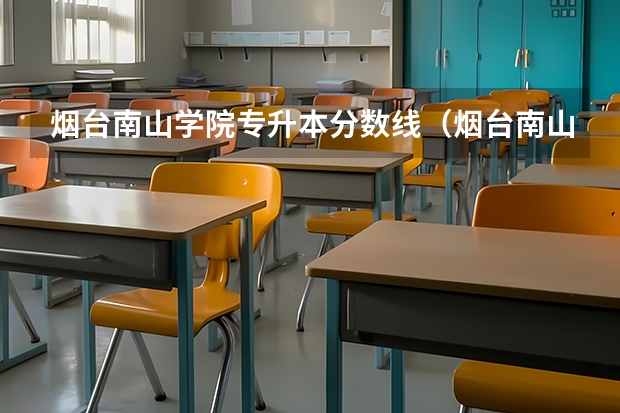 烟台南山学院专升本分数线(烟台南山学院专科分数线。)