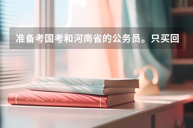 准备考国考和河南省的公务员。只买回来的教材可以吗？