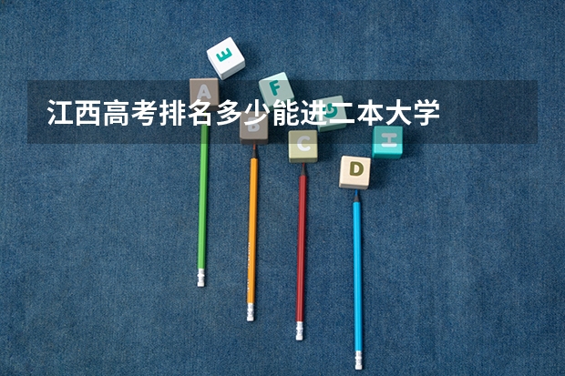 江西高考排名多少能进二本大学