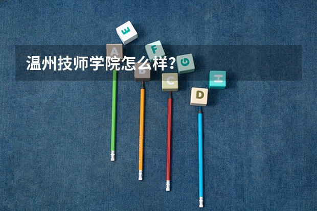 温州技师学院怎么样?