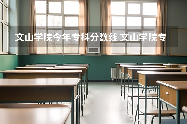 文山学院今年专科分数线 文山学院专业分数线