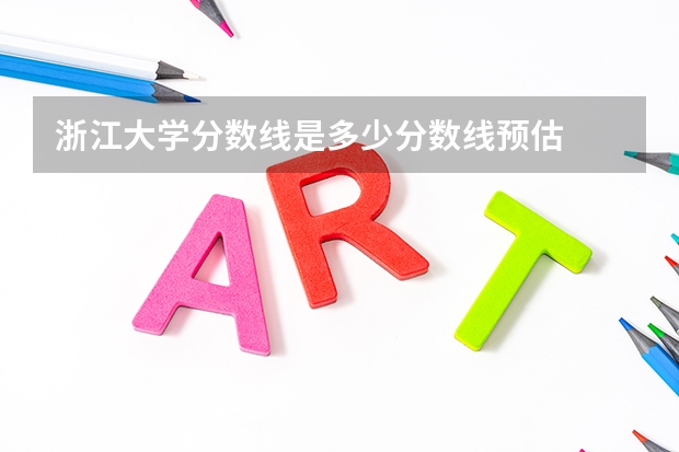 浙江大学分数线是多少分数线预估