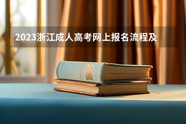 2023浙江成人高考网上报名流程及时间?(浙江2024年高考报名程序分几步)