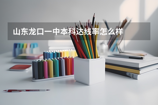 山东龙口一中本科达线率怎么样