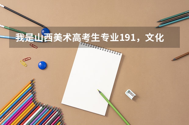 我是山西美术高考生.专业191，文化估分最低300分，能上山西哪个二本C？在线等，明天报志愿...谢谢