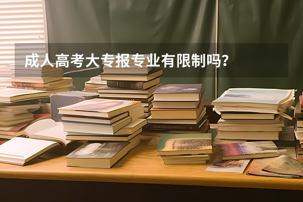 成人高考大专报专业有限制吗?