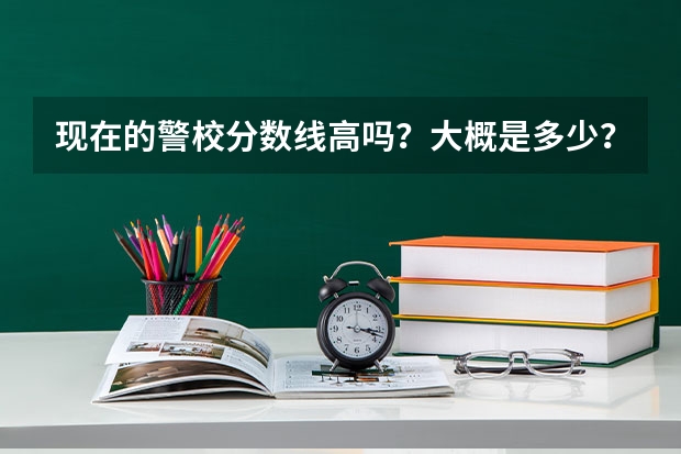现在的警校分数线高吗?大概是多少?想考一所二本分数线的警校,能给我些资料吗?贵阳有警校可以报考吗?