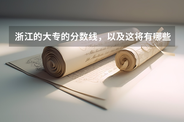 浙江的大专的分数线,以及这将有哪些大专?