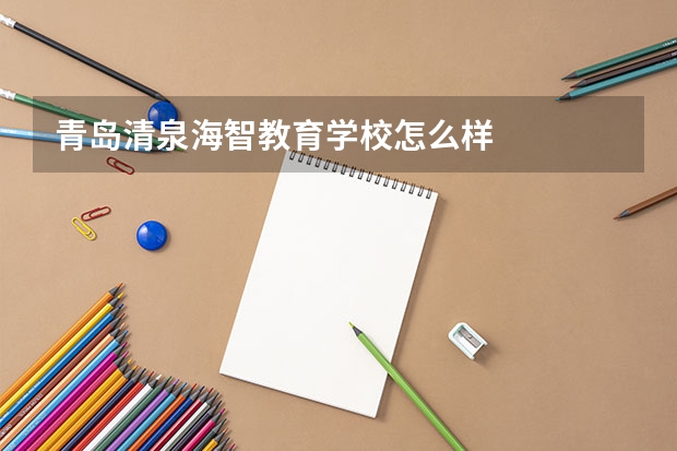 青岛清泉海智教育学校怎么样