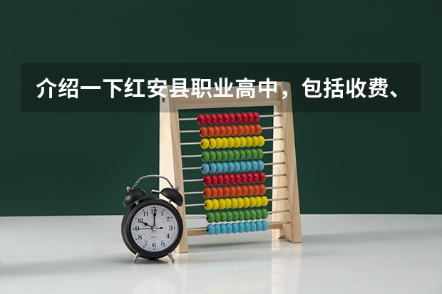 介绍一下红安县职业高中,包括收费、教学、专业等方面,最重要的是学生高考是怎样的、是普通高考还是其它(初中如果是在红安读的话 那高中能不能考到武汉去?如果户口是重庆的 那么高考是不是要回重庆去考?)