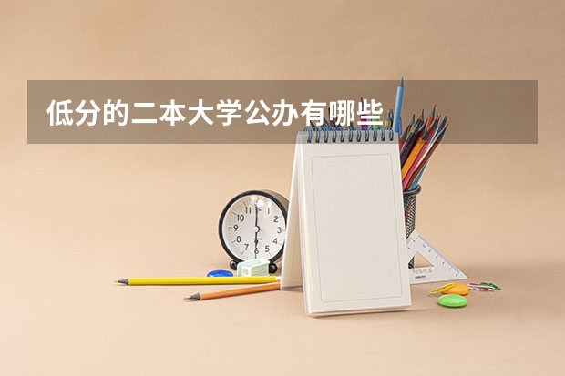 低分的二本大学公办有哪些