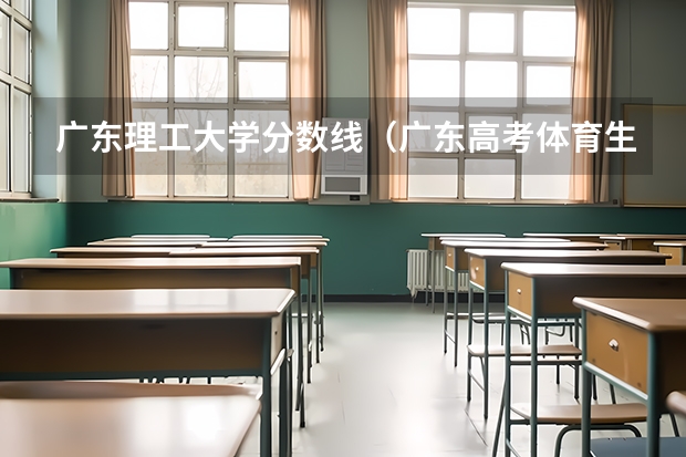 广东理工大学分数线（广东高考体育生怎样才能考进深圳大学）