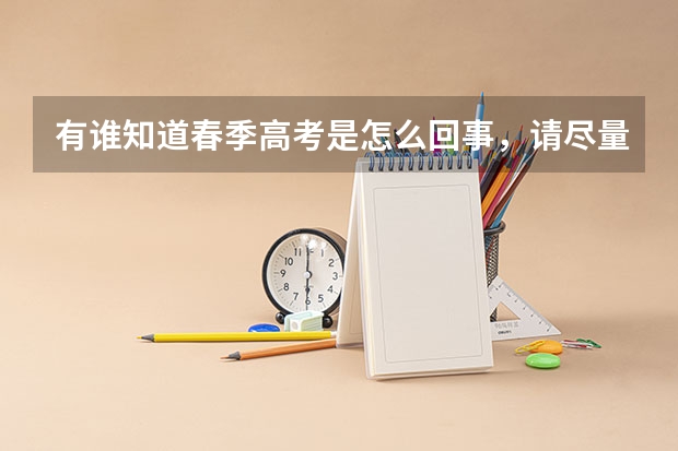 有谁知道春季高考是怎么回事,请尽量说得详细一些