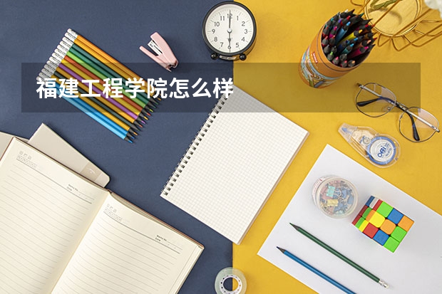 福建工程学院怎么样