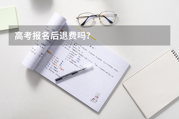 高考报名后退费吗?