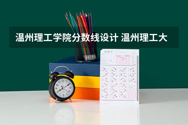 温州理工学院分数线设计 温州理工大学录取分数线