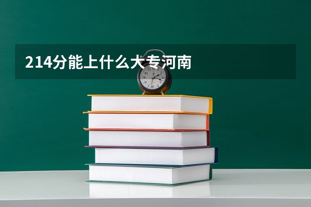 214分能上什么大专河南
