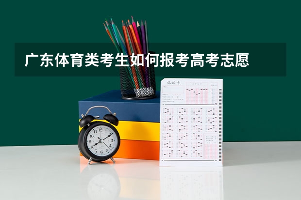 广东体育类考生如何报考高考志愿