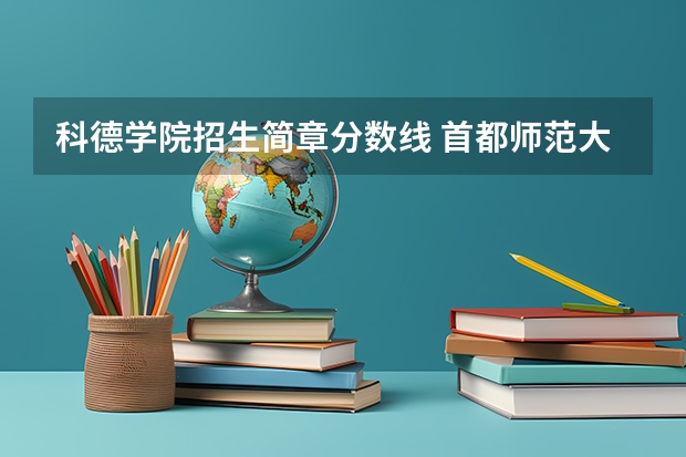 科德学院招生简章分数线 首都师范大学科德学院分数线