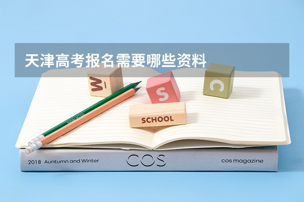 天津高考报名需要哪些资料