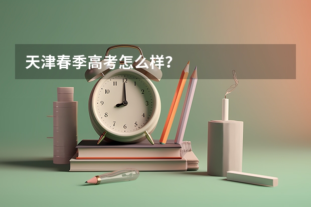 天津春季高考怎么样？