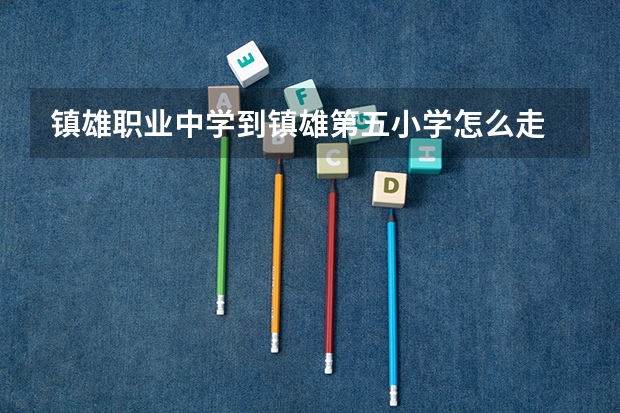 镇雄职业中学到镇雄第五小学怎么走